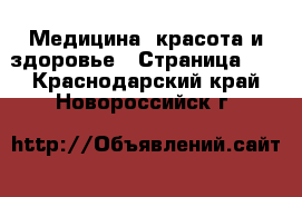  Медицина, красота и здоровье - Страница 10 . Краснодарский край,Новороссийск г.